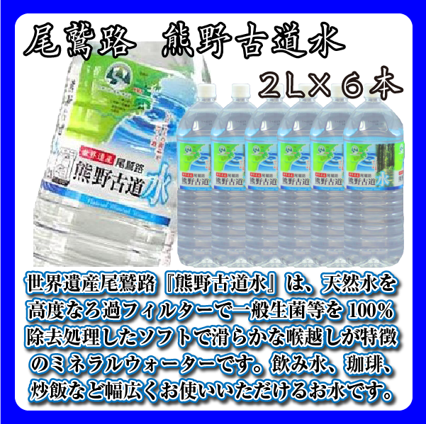 いなみるくSHOP / 尾鷲路 熊野古道水(2L×6本)
